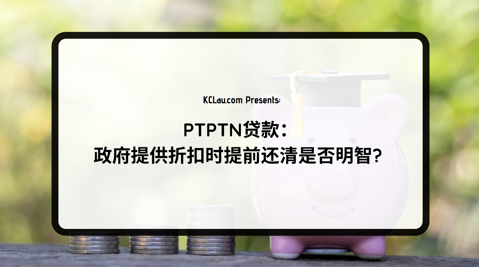 PTPTN贷款：政府提供折扣时提前还清是否明智?